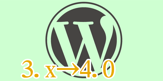 WordPress4.0バージョンアップ変更点