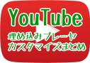 YouTube埋め込み動画オプション色々