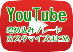 YouTube埋め込み動画をカスタマイズするオプションとパラメータ