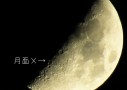 月面X（げつめんえっくす）