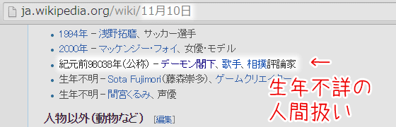 Wikipediaにおけるデーモン木暮閣下の生年掲載順