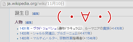 11月10日はドラキュラの誕生日