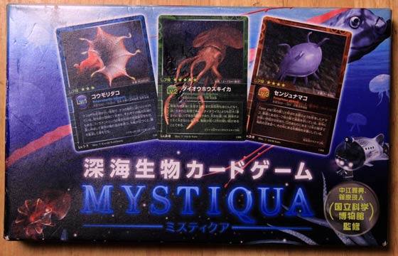 深海生物カードゲーム MYSTIQUA ミスティクアがヤバい