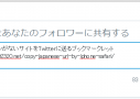 ツイートボタンがないサイトをTwitterに送るブックマークレット