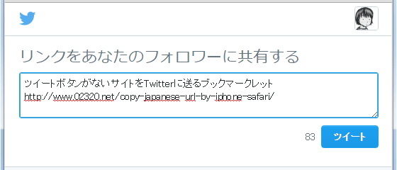 ツイートボタンがないサイトをTwitterに送るブックマークレット