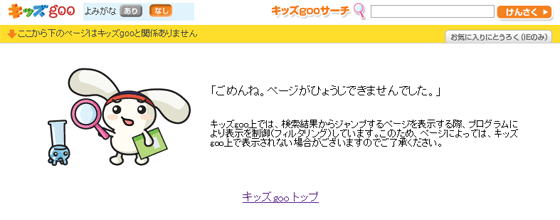 キッズgooでフィルタされた場合