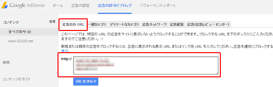 アドセンスで特定URLの広告をブロックする