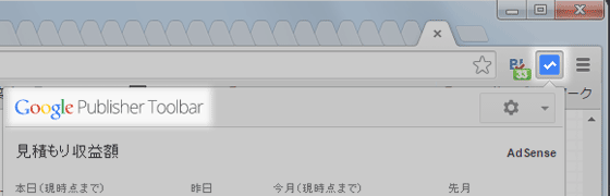 Googleパブリッシャーツールバーの起動方法