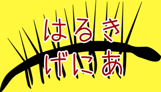 ハルキゲニアの本当の復元図について語るときに僕の語ること