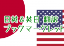 任意の英語ページを日本語に又は日英翻訳するブックマークレット