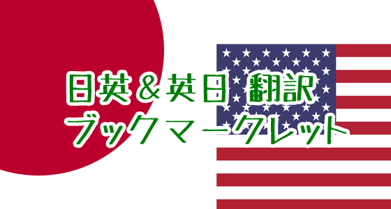 任意の英語ページを日本語に又は日英翻訳するブックマークレット