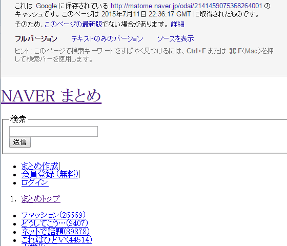 NAVERまとめをキャッシュ経由で見た例