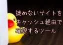 直接アクセスできないサイトを1クリックで読めるようにする方法