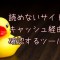 まとめサイトをキャッシュ経由で読むブックマークレット
