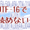 UTF-16の文字列をブラウザ上で変換する