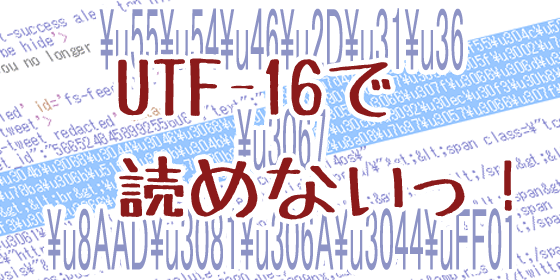 ¥u(Unicode/UTF-16)文字列を可読変換するブックマークレット