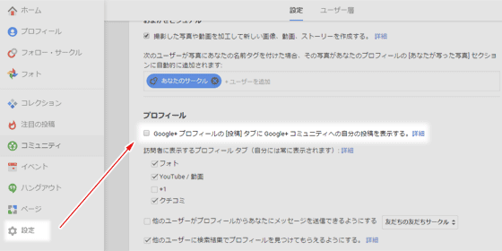 Google+設定画面解説