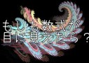 もしも数学オンチの園芸女子に数式を見る能力があったら