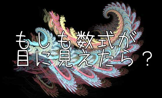 もしも数学オンチの園芸女子に数式を見る能力があったら