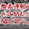 無酸素運動で息を止めたら死ぬと思う