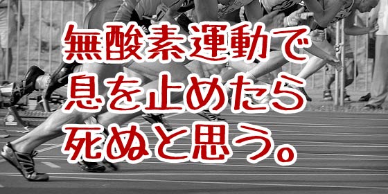 無酸素運動は息を止める運動という誤解はそろそろ滅亡して欲しい