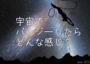 宇宙でバンジージャンプしたらどんな感じ？