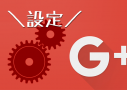 Google+設定