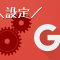 Google+設定