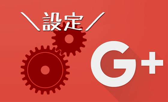 Google＋のリンク投稿でサムネイル画像と概要文を出す条件まとめ