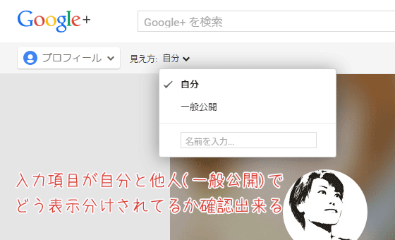 Google+の公開設定を確認する