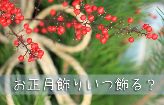 正月飾りはいつ飾る？一夜飾りの解釈と飾ってはいけない日