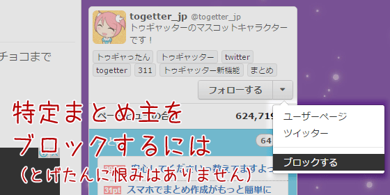 Togetterでまとめ主をブロックする