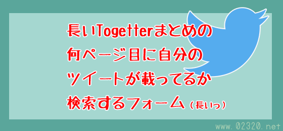 Togetterで自分のツイートを確認＆削除する方法（長文まとめ用）