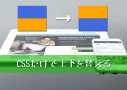 CSSだけでレスポンシブに上下を変える