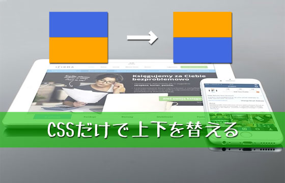 【レスポンシブ対応】CSSだけでDIVの上下を入れ替える