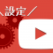 YouTubeの設定