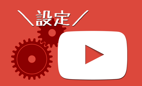 YouTube動画の再生速度を倍速やスローに変える方法