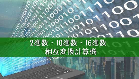 2進数 16進数 10進数 相互変換計算機