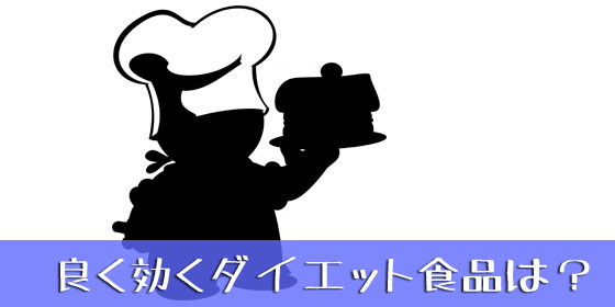 ダイエット食品をおすすめされるままに試しても効果がなかった話