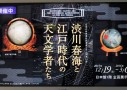 科博「渋川春海と江戸時代の天文学者たち」の残念なところ