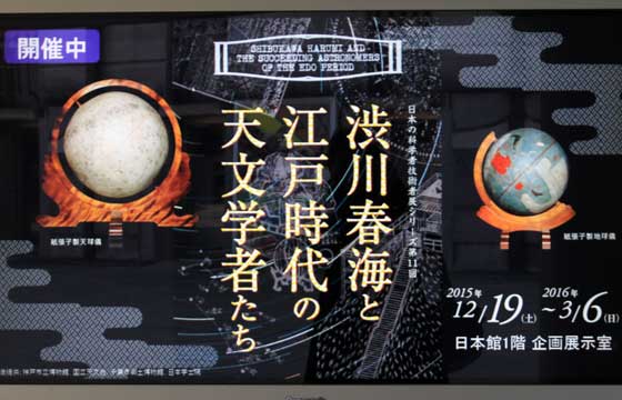 科博「渋川春海と江戸時代の天文学者たち」の残念なところ