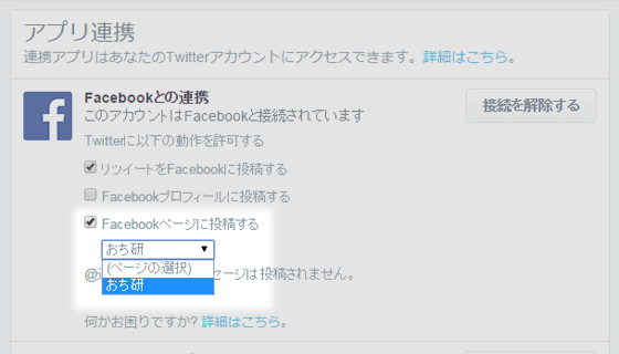 TwitterからFacebookページへのアカウント連携