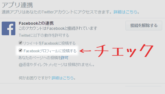 TwitterからFacebook個人アカウントを紐付け