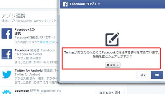 TwitterからFacebookへの連携