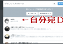 【Twitter】自分宛にダイレクトメール(DM)を送る方法いろいろ