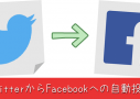 TwitterからFacebookへの自動投稿