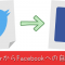TwitterからFacebookへの自動投稿