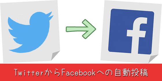 TwitterからFacebookやページに投稿を連携する方法と注意点