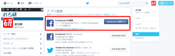 Twitter上のFacebookアプリ