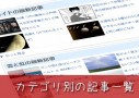 WordPressで親カテゴリ毎に子カテゴリの記事一覧を表示する